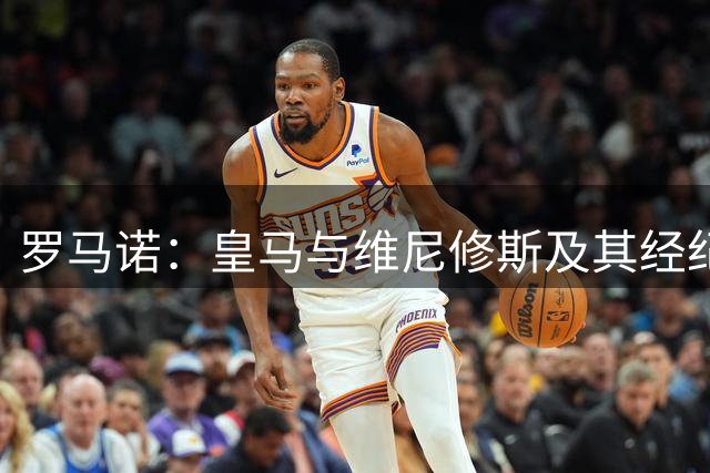 罗马诺：皇马与维尼修斯及其经纪人的会面被描述为“很积极”